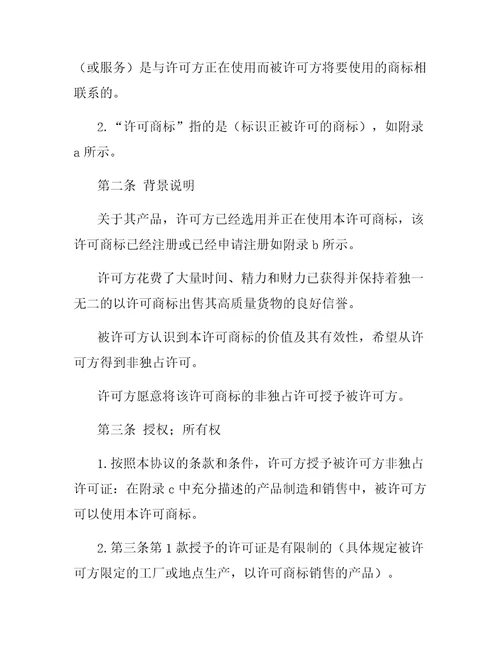 国际非独占商标使用许可合同