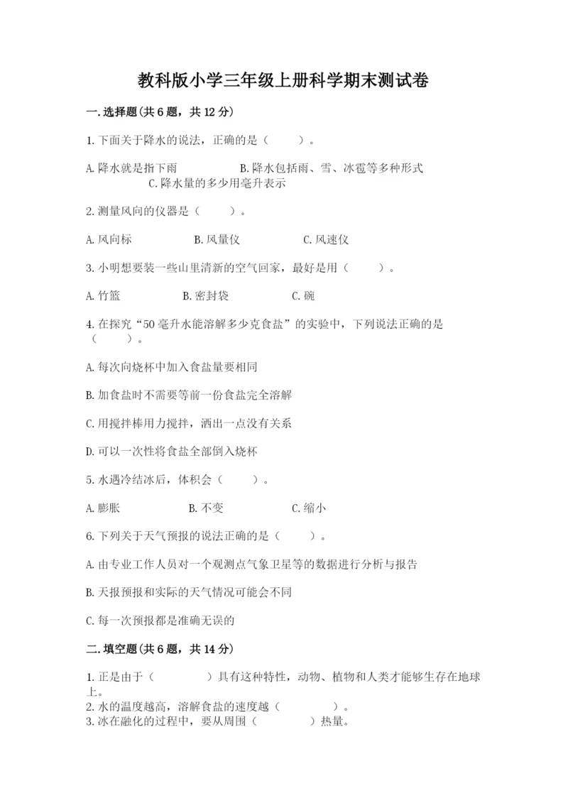 教科版小学三年级上册科学期末测试卷【巩固】.docx