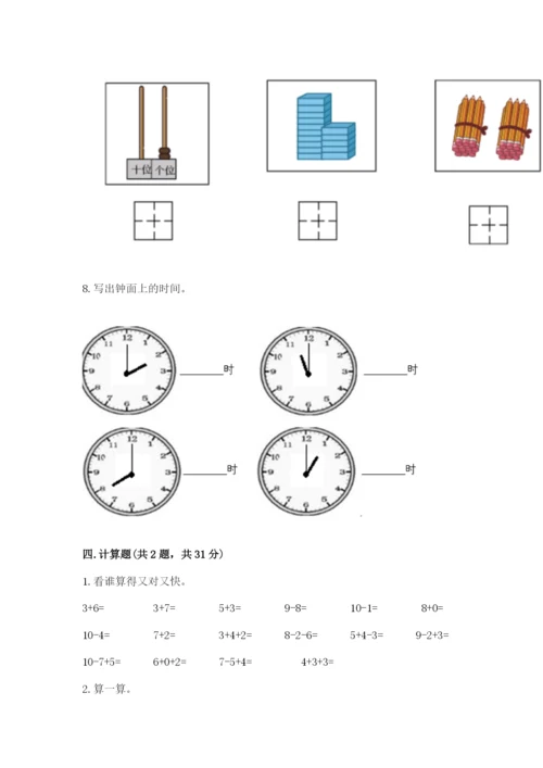 人教版一年级上册数学期末测试卷精品【夺冠系列】.docx