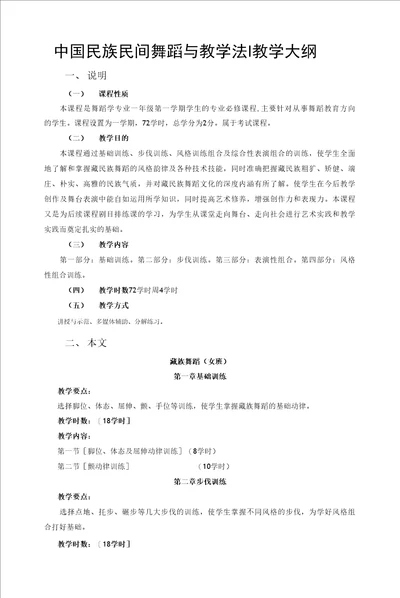 中国民族民间舞蹈与教学法I教学大纲