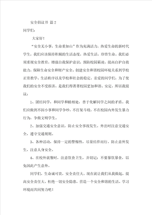 安全倡议书范文精选15篇