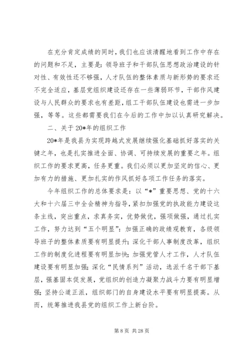 县党的组织工作主持会讲话.docx