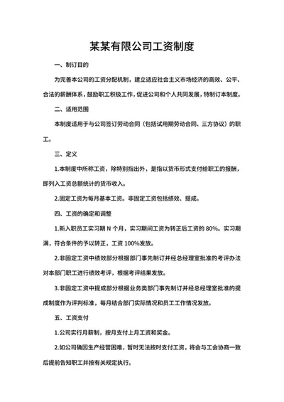 公司工资制定制度word模板