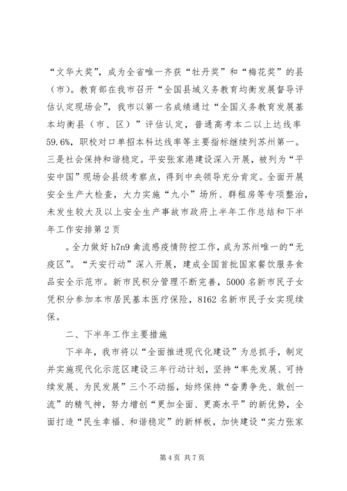 市政府上半年工作总结和下半年工作安排_1.docx