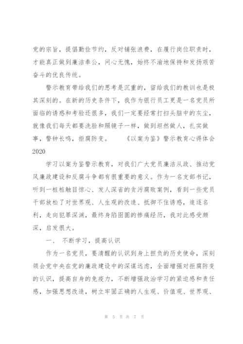 《以案为鉴》警示教育心得体会2020.docx