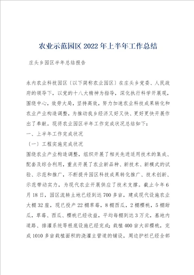 农业示范园区2022年上半年工作总结