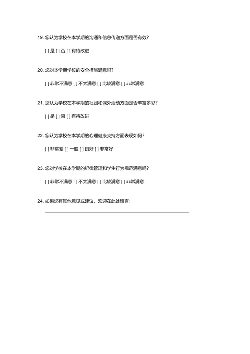 学期末学生满意度问卷调查