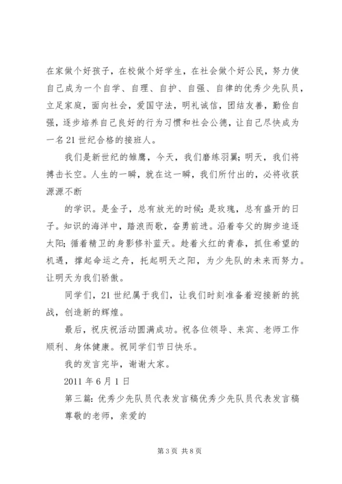 优秀少先队员代表讲话稿_1.docx