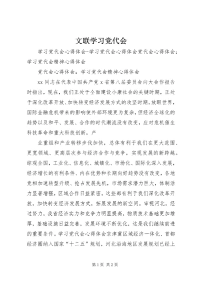 文联学习党代会 (4).docx