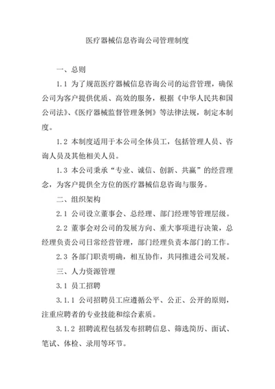 医疗器械信息咨询公司管理制度