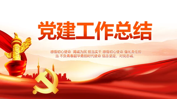 大气红色党建党支部工作汇报PPT党课