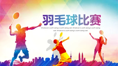 羽毛球比赛协会教学生产企业总结PPT模板