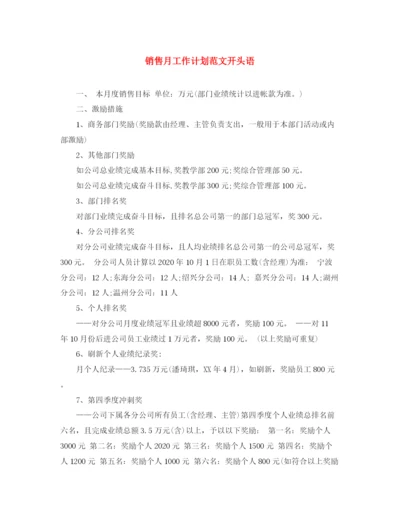 精编之销售月工作计划范文开头语.docx