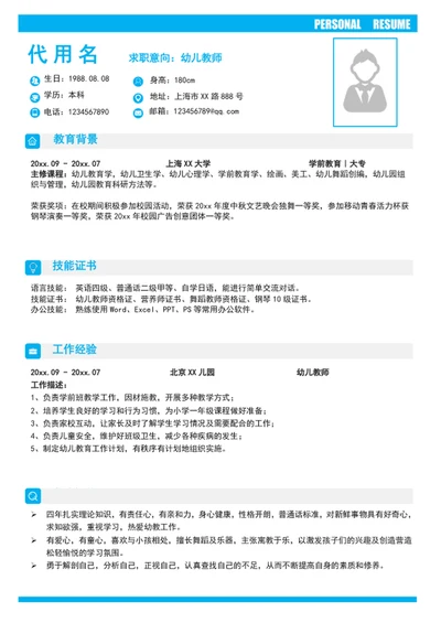 简约风幼儿教师个人简历模板word简历介绍