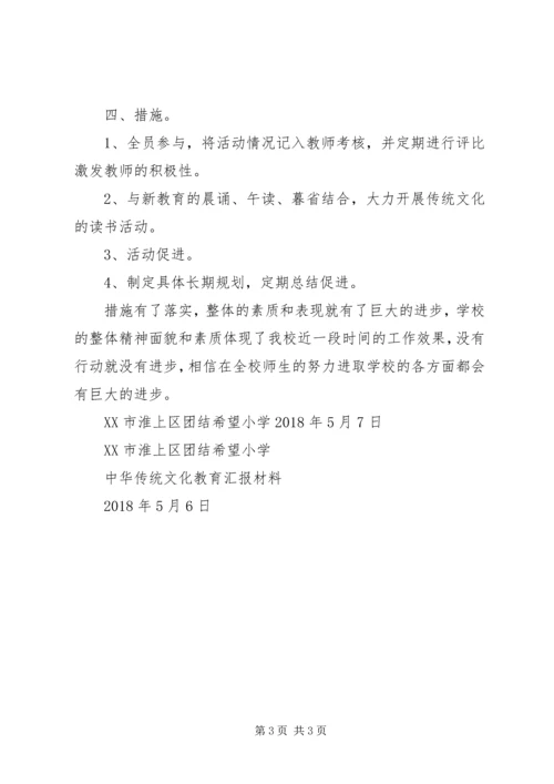 团结希望小学中华传统文化教育汇报材料5篇.docx