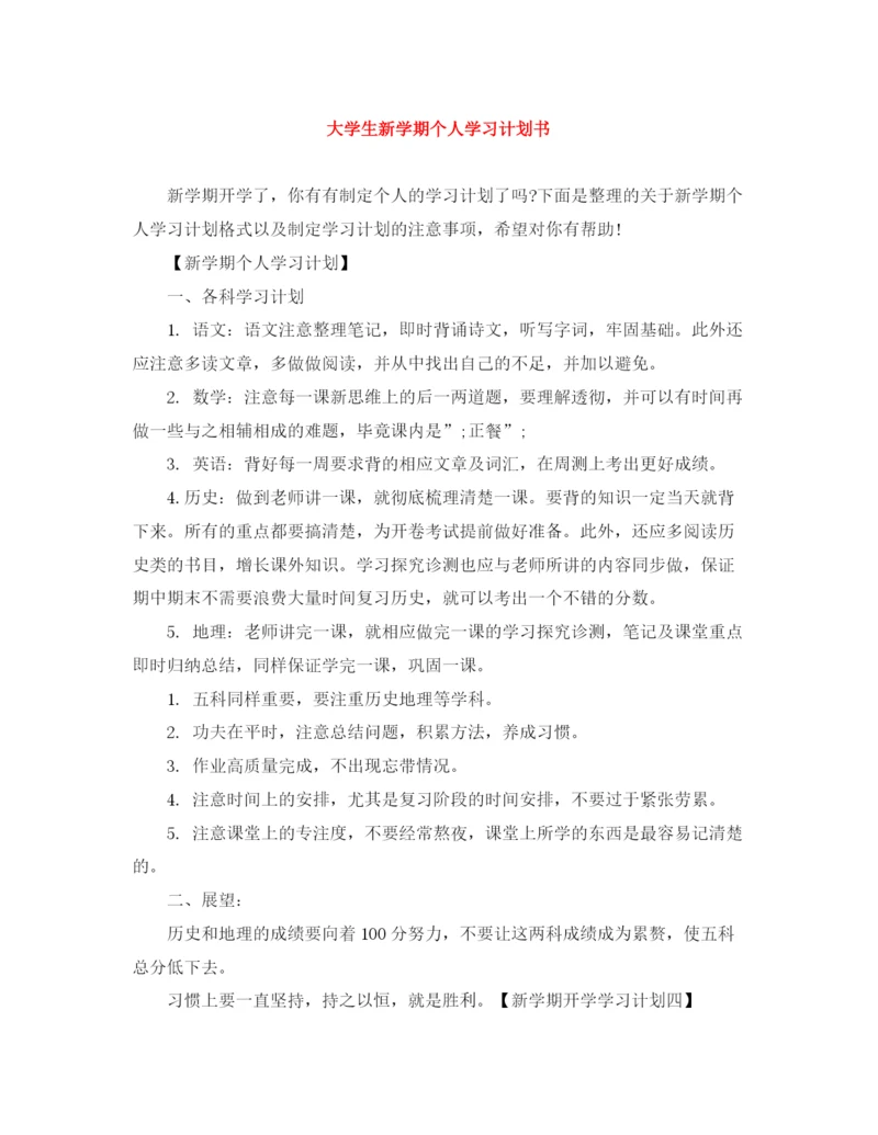 精编之大学生新学期个人学习计划书.docx