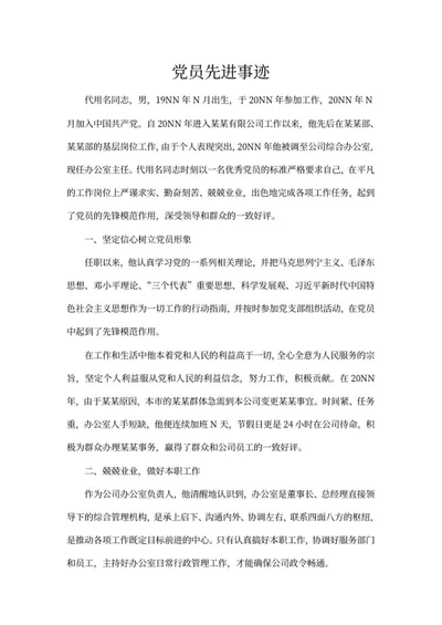 公司优秀党员先进事迹word模板