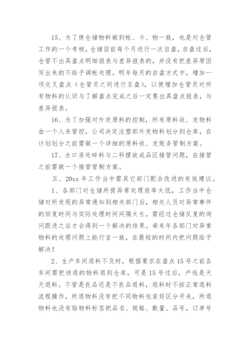 仓库管理工作总结.docx