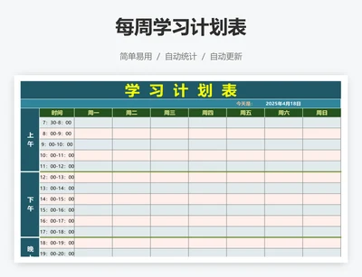 每周学习计划表