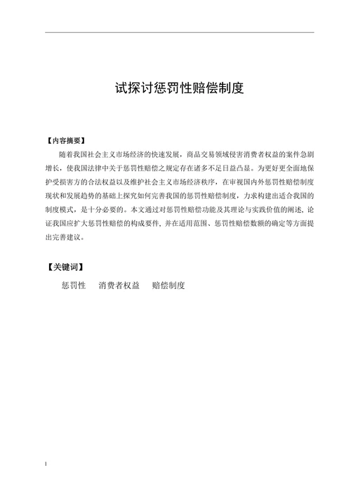 试探讨惩罚性赔偿制度