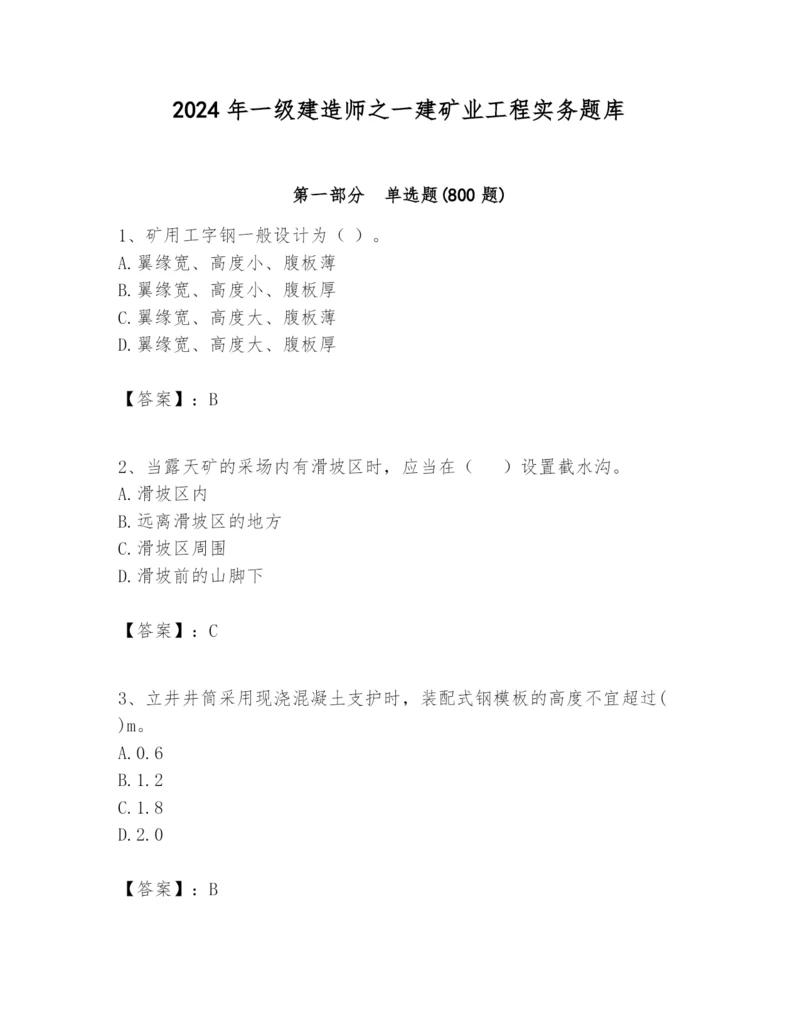 2024年一级建造师之一建矿业工程实务题库及完整答案1套.docx