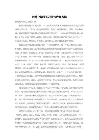 自动化毕业实习报告合集五篇.docx