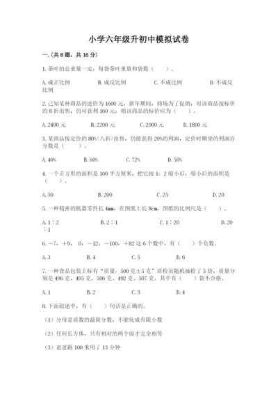 小学六年级升初中模拟试卷附完整答案【全国通用】.docx