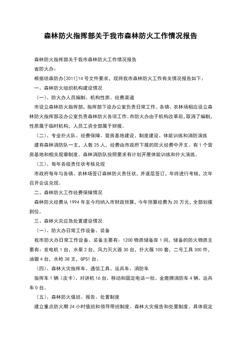 森林防火指挥部关于我市森林防火工作情况报告.docx