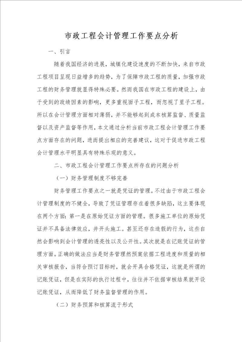 市政工程会计管理工作要点分析