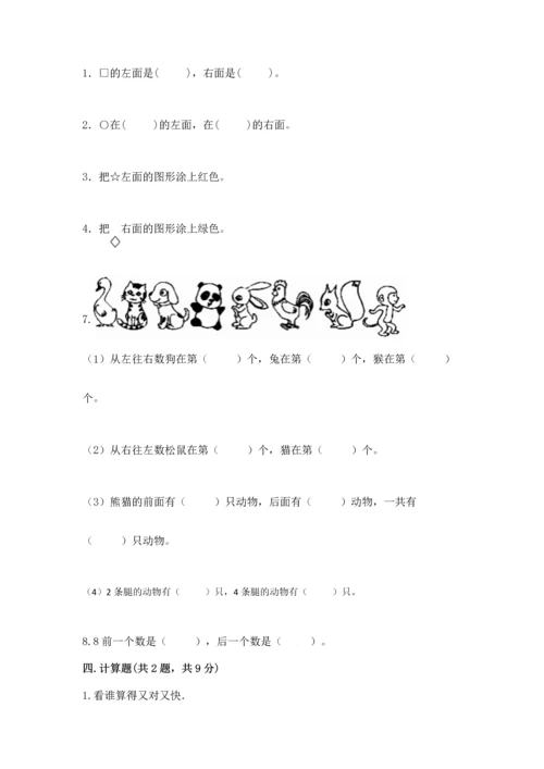 人教版一年级上册数学期中测试卷（精选题）.docx