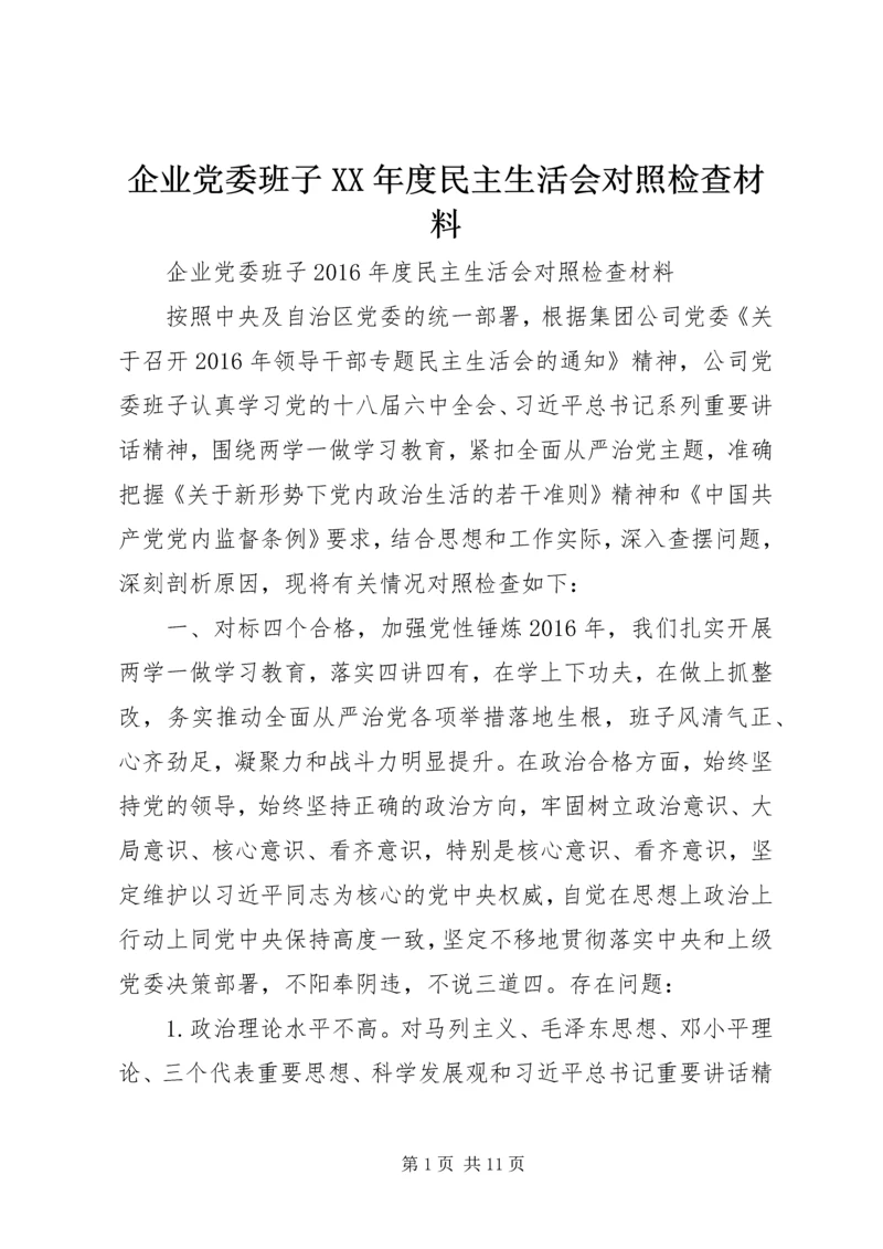 企业党委班子某年度民主生活会对照检查材料.docx