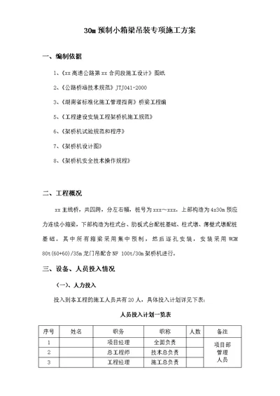 30m预制箱梁架设方案