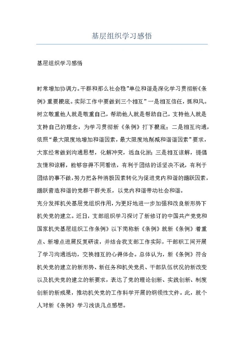 基层组织学习感悟