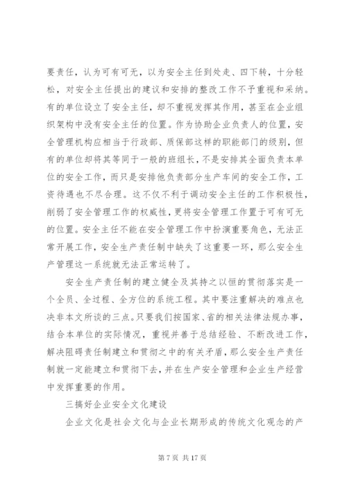 企业安全生产管理探索与对策.docx