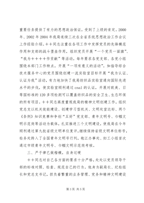 市直机关优秀共产党员推荐材料（检验局长）.docx