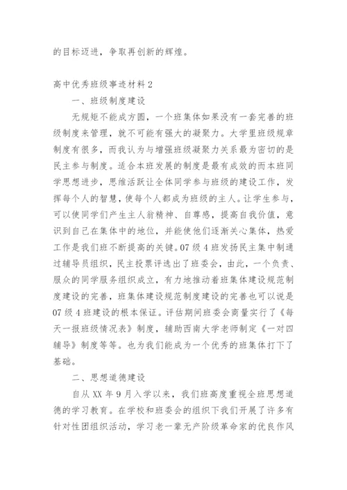 高中优秀班级事迹材料.docx