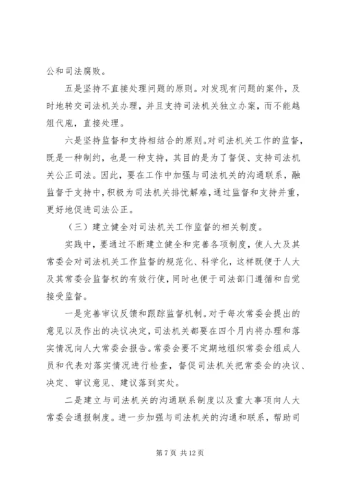 司法机关工作监督调研报告 (2).docx