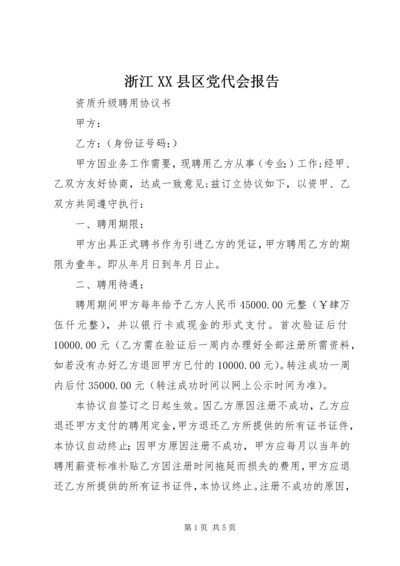 浙江XX县区党代会报告 (2).docx