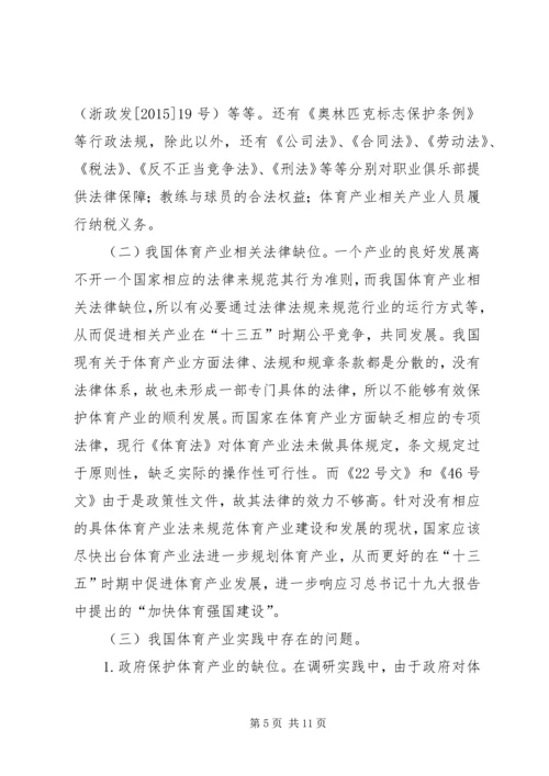 体育产业法律制度研究.docx