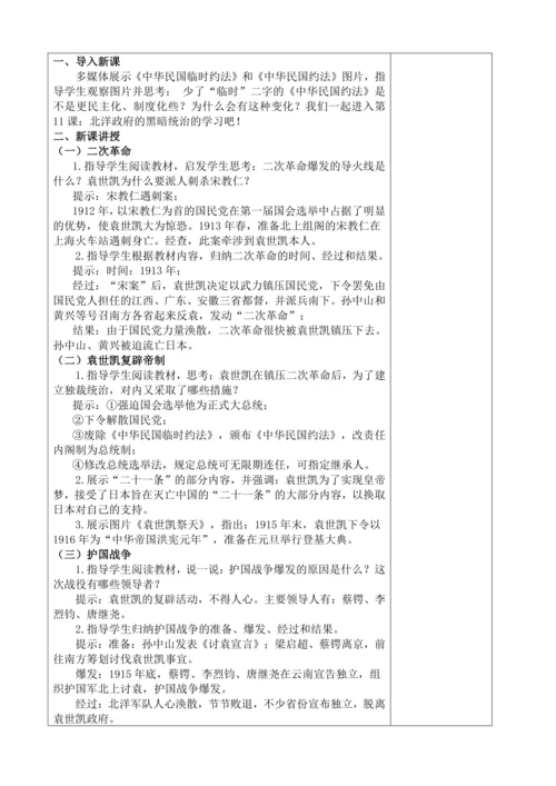 第11课 北洋政府的统治与军阀割据  教案（表格式）