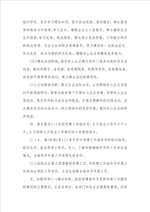 2021年非公企业党建工作指导员派驻方案 党建工作指导员待遇