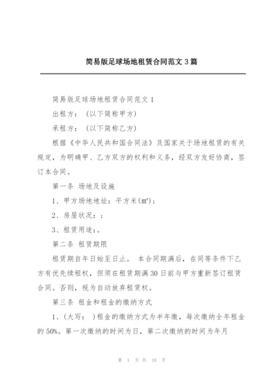 简易版足球场地租赁合同范文3篇.docx