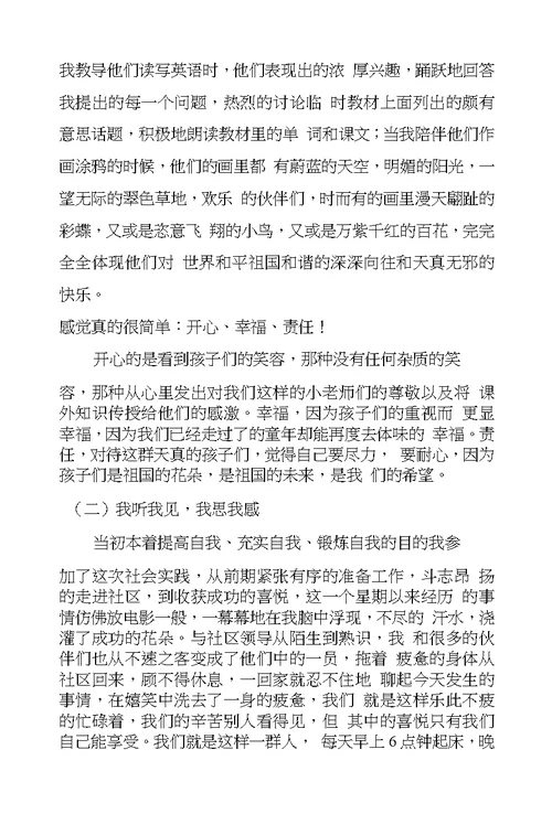 大学生假期社区服务支教实践报告