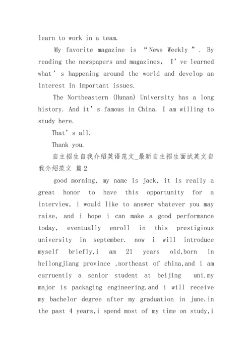 自主招生自我介绍英语范文_最新自主招生面试英文自我介绍范文.docx