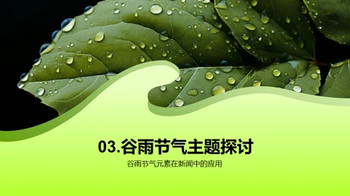 谷雨新闻探析