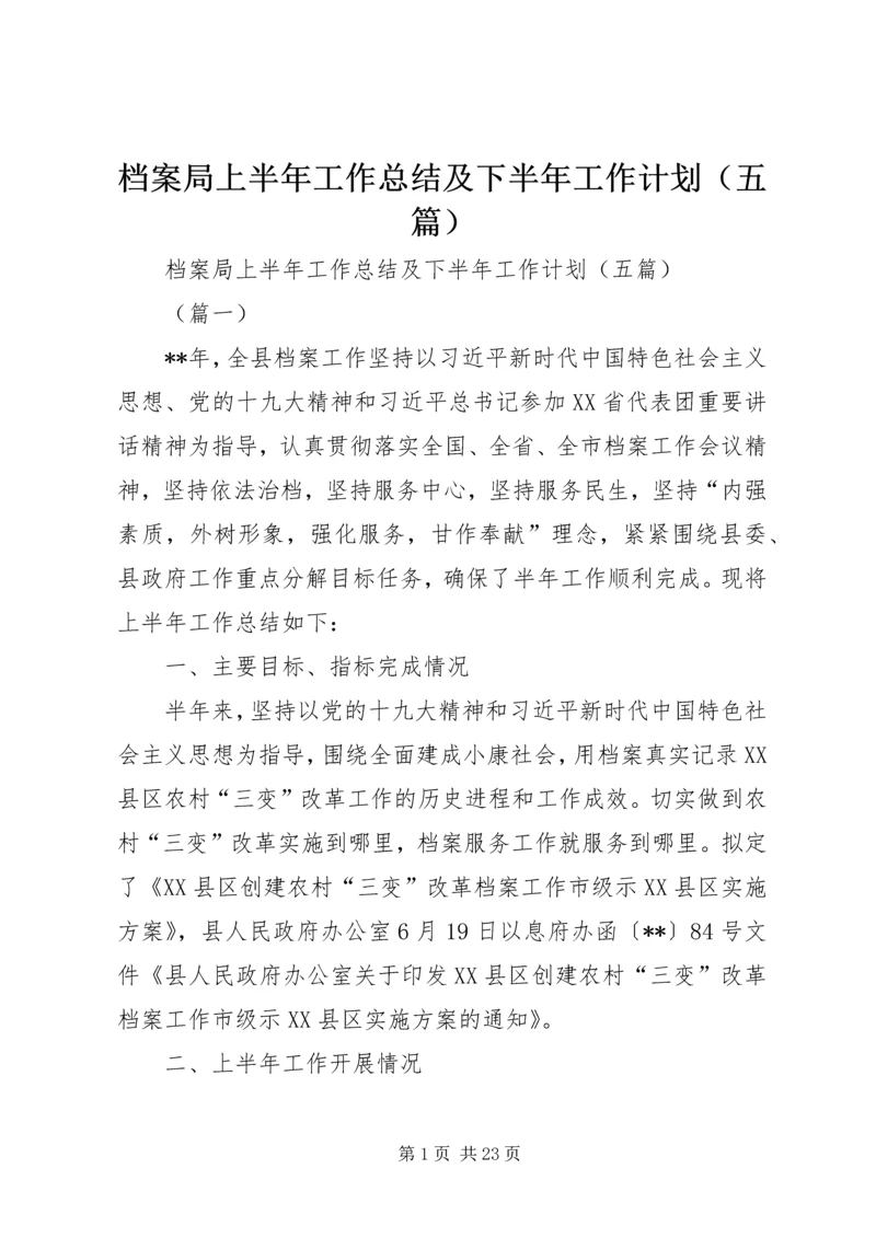 档案局上半年工作总结及下半年工作计划（五篇） (2).docx