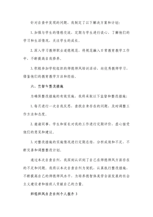 师德师风自查自纠个人报告5篇.docx