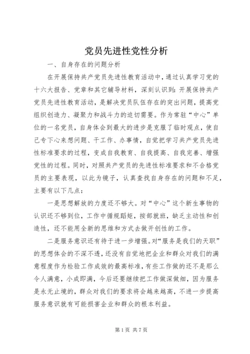 党员先进性党性分析.docx