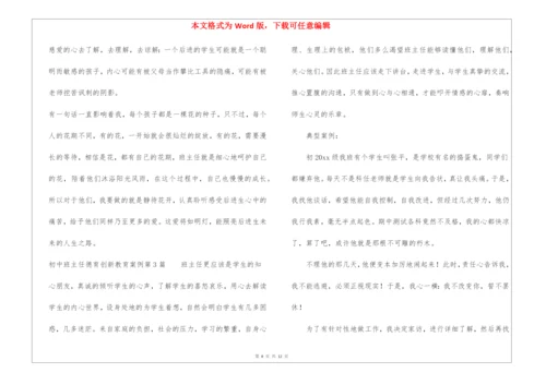 初中班主任德育创新教育案例4篇.docx