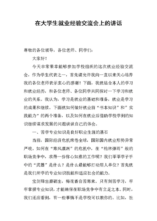 在大学生就业经验交流会上的讲话